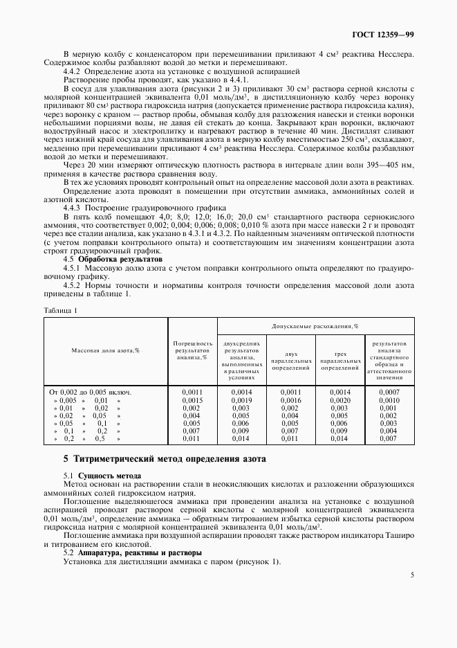 ГОСТ 12359-99, страница 8