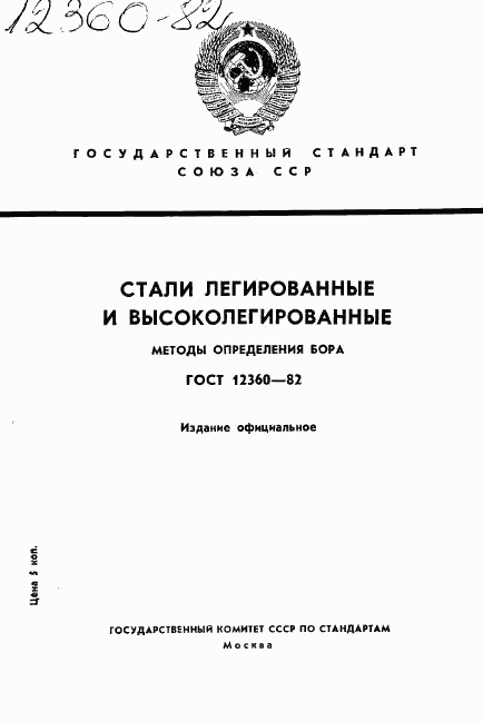 ГОСТ 12360-82, страница 1