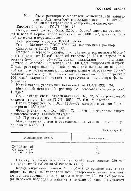 ГОСТ 12360-82, страница 16