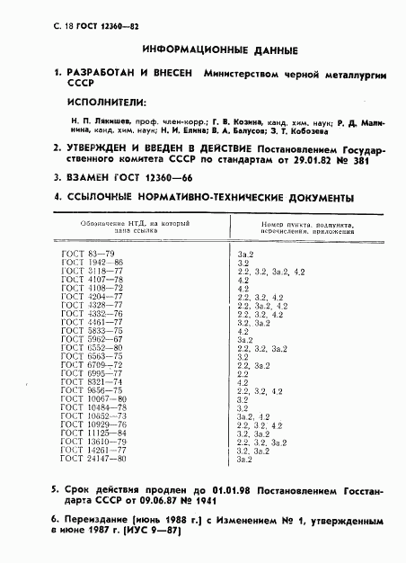 ГОСТ 12360-82, страница 19