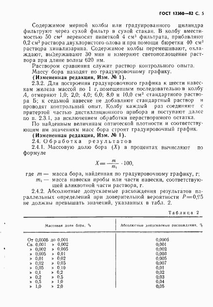 ГОСТ 12360-82, страница 6