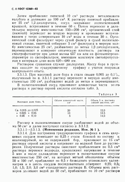 ГОСТ 12360-82, страница 9