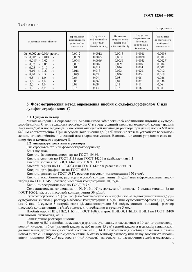 ГОСТ 12361-2002, страница 8