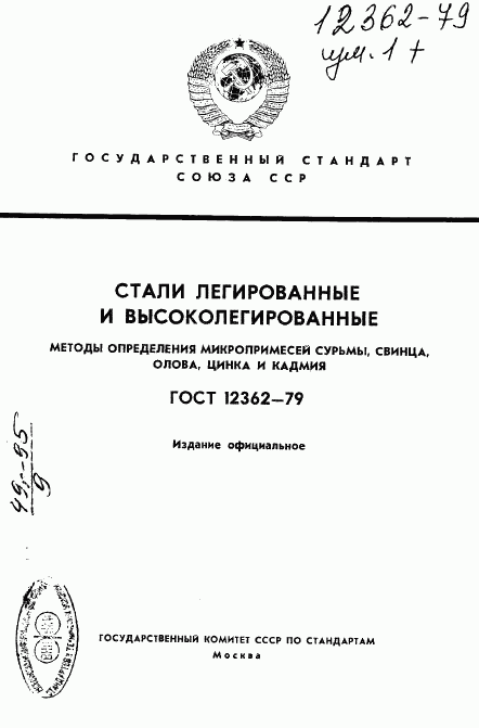 ГОСТ 12362-79, страница 1