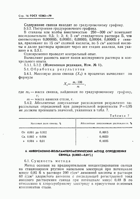 ГОСТ 12362-79, страница 17