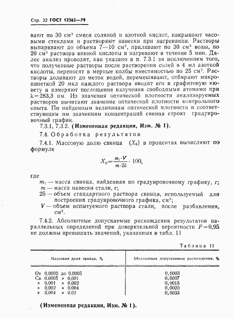 ГОСТ 12362-79, страница 23