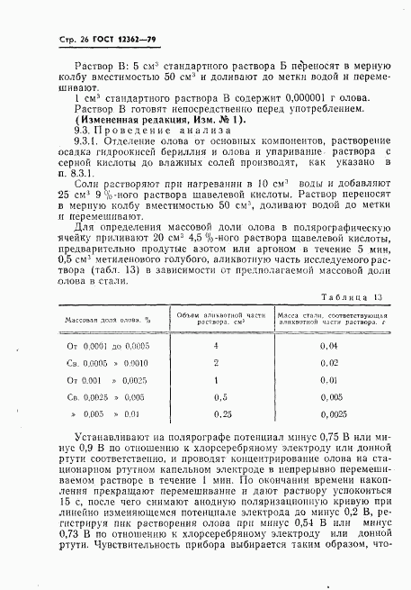 ГОСТ 12362-79, страница 27