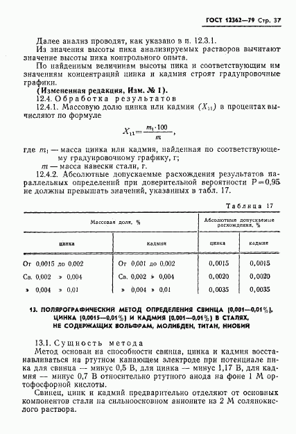 ГОСТ 12362-79, страница 38