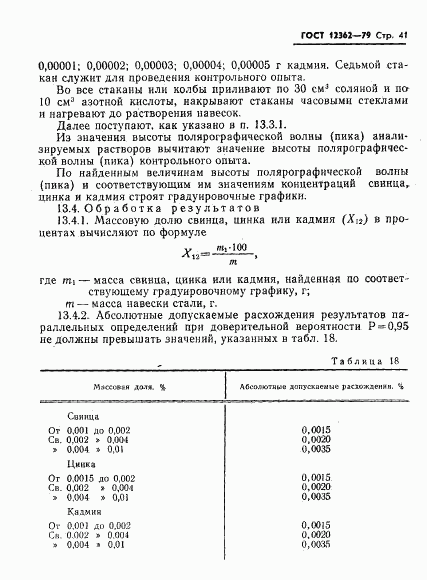 ГОСТ 12362-79, страница 42