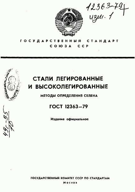 ГОСТ 12363-79, страница 1