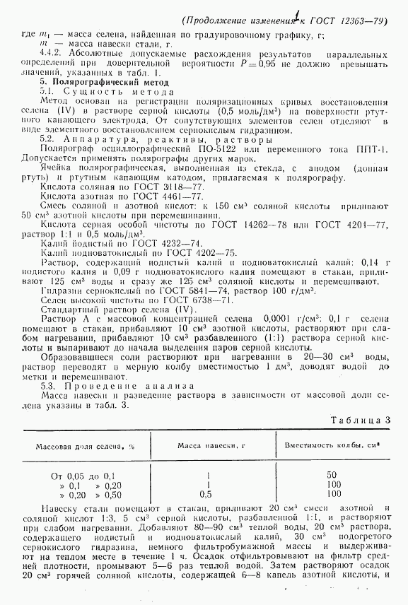 ГОСТ 12363-79, страница 11