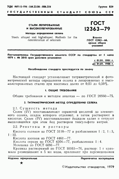 ГОСТ 12363-79, страница 3