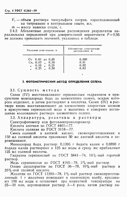 ГОСТ 12363-79, страница 6