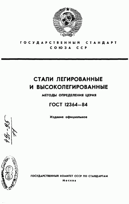 ГОСТ 12364-84, страница 1