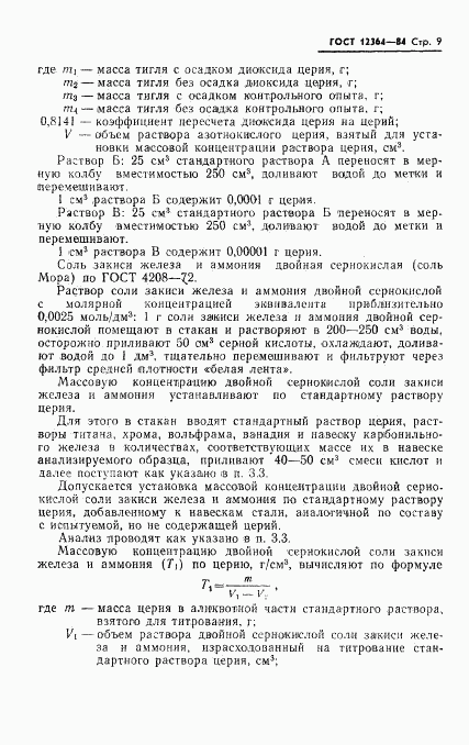 ГОСТ 12364-84, страница 11