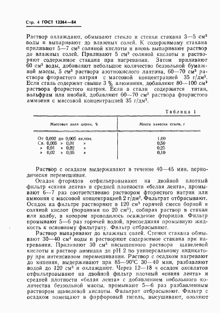 ГОСТ 12364-84, страница 6