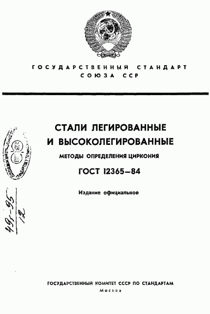 ГОСТ 12365-84, страница 1