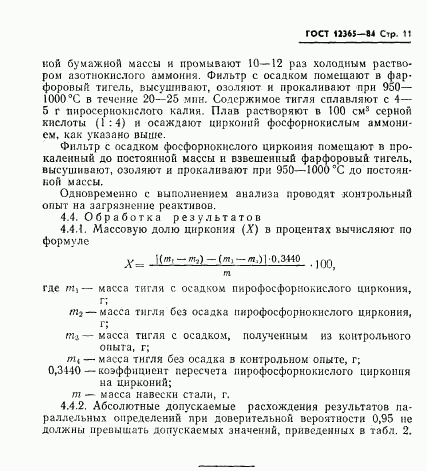 ГОСТ 12365-84, страница 13