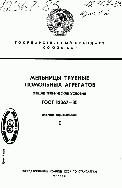 ГОСТ 12367-85, страница 1