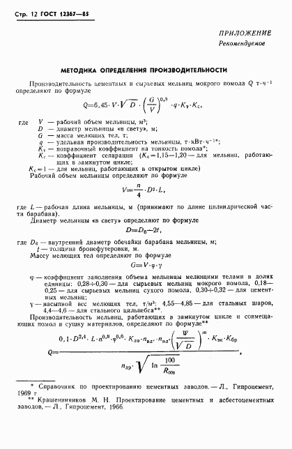 ГОСТ 12367-85, страница 14