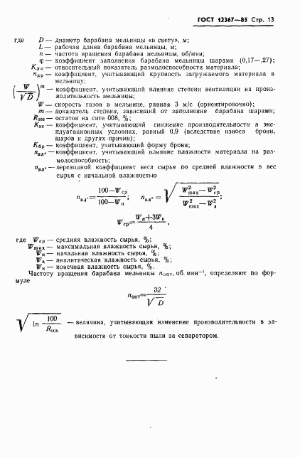 ГОСТ 12367-85, страница 15