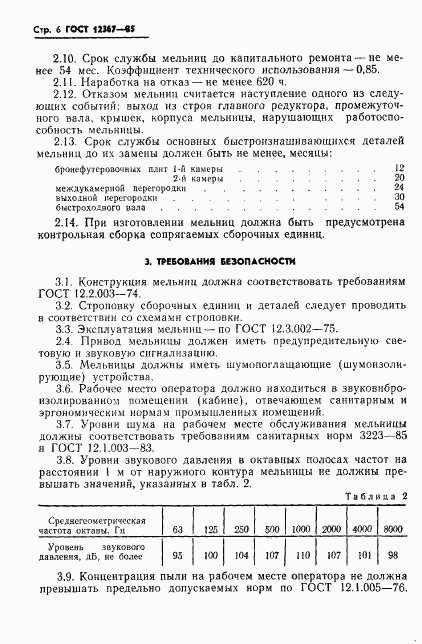 ГОСТ 12367-85, страница 8