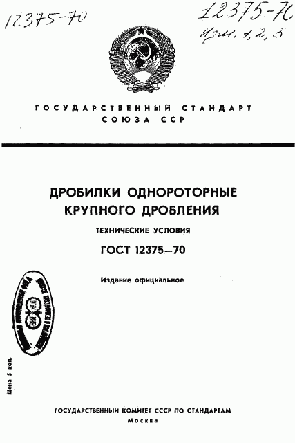 ГОСТ 12375-70, страница 1