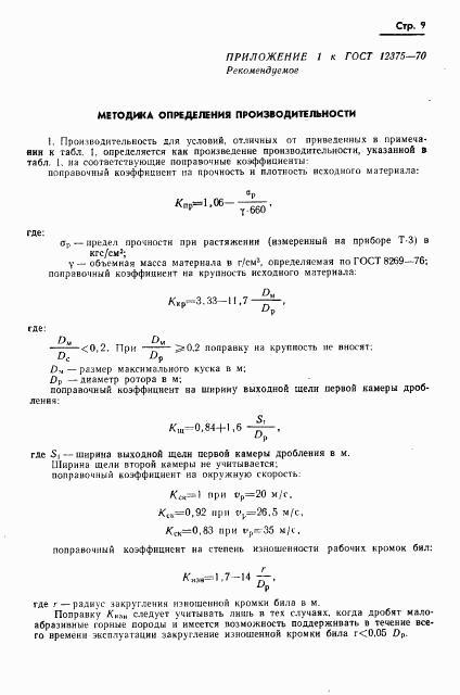 ГОСТ 12375-70, страница 11