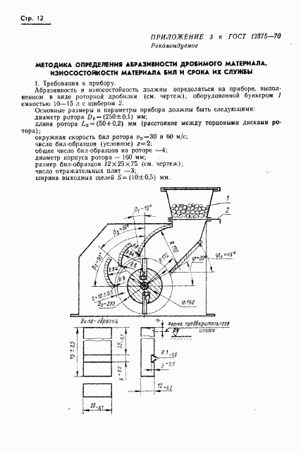 ГОСТ 12375-70, страница 14