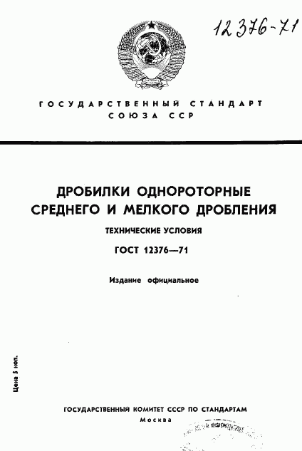 ГОСТ 12376-71, страница 1