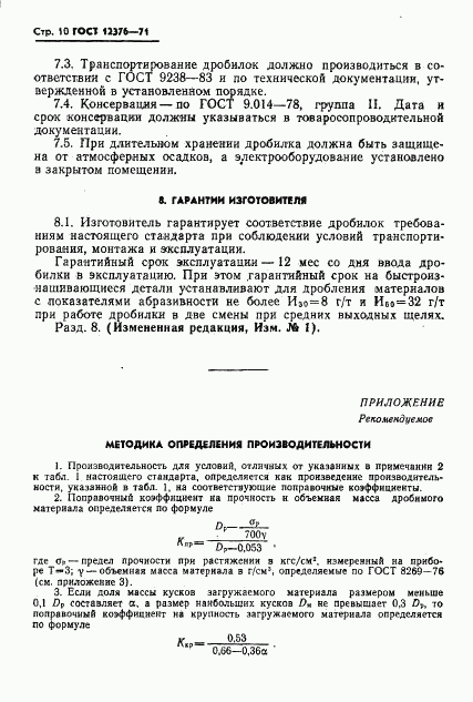 ГОСТ 12376-71, страница 11