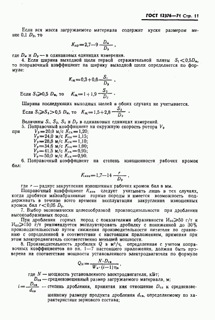 ГОСТ 12376-71, страница 12