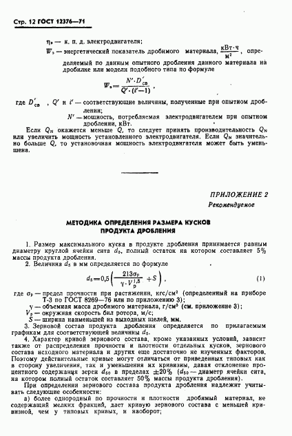 ГОСТ 12376-71, страница 13