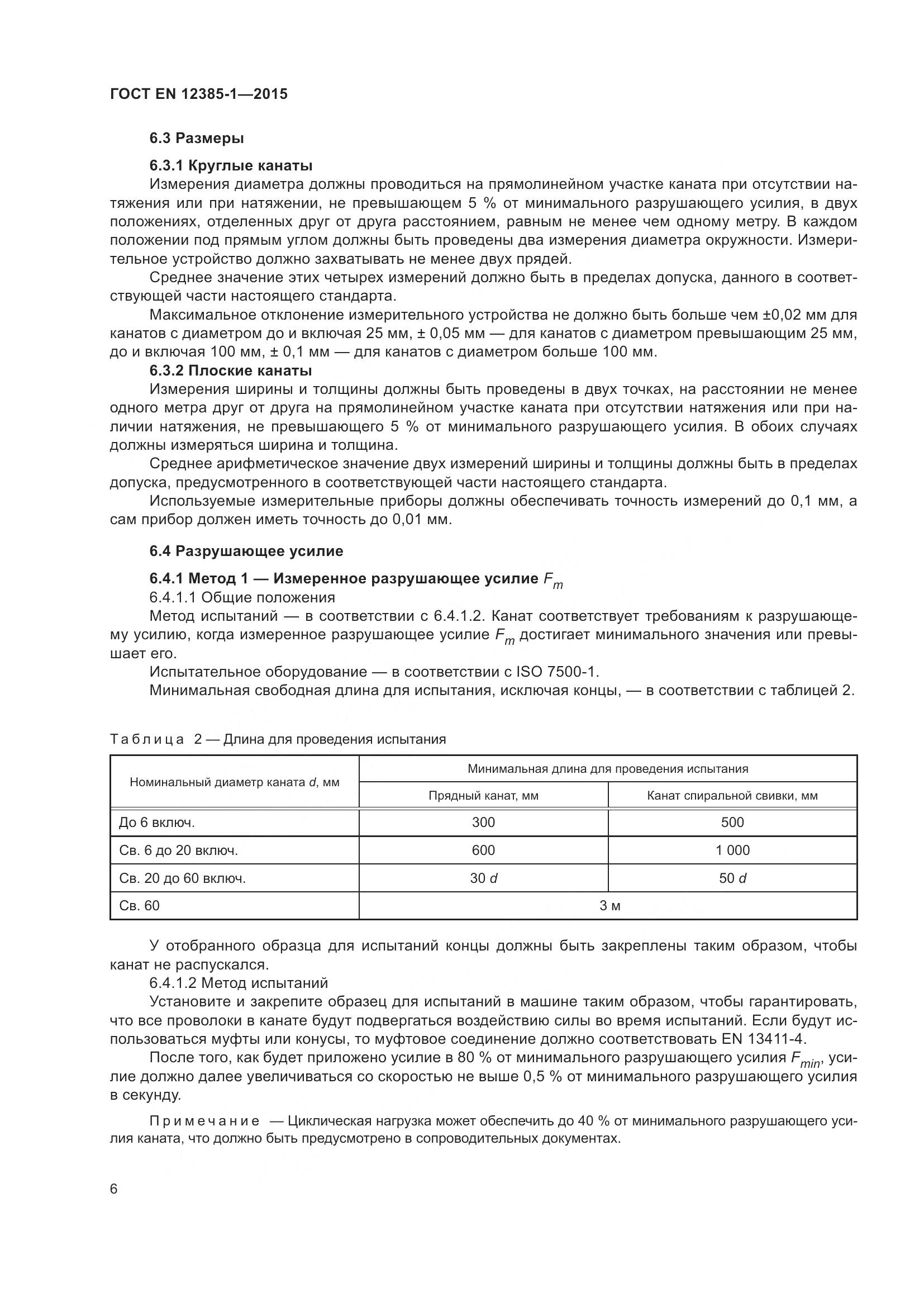 ГОСТ EN 12385-1-2015, страница 11