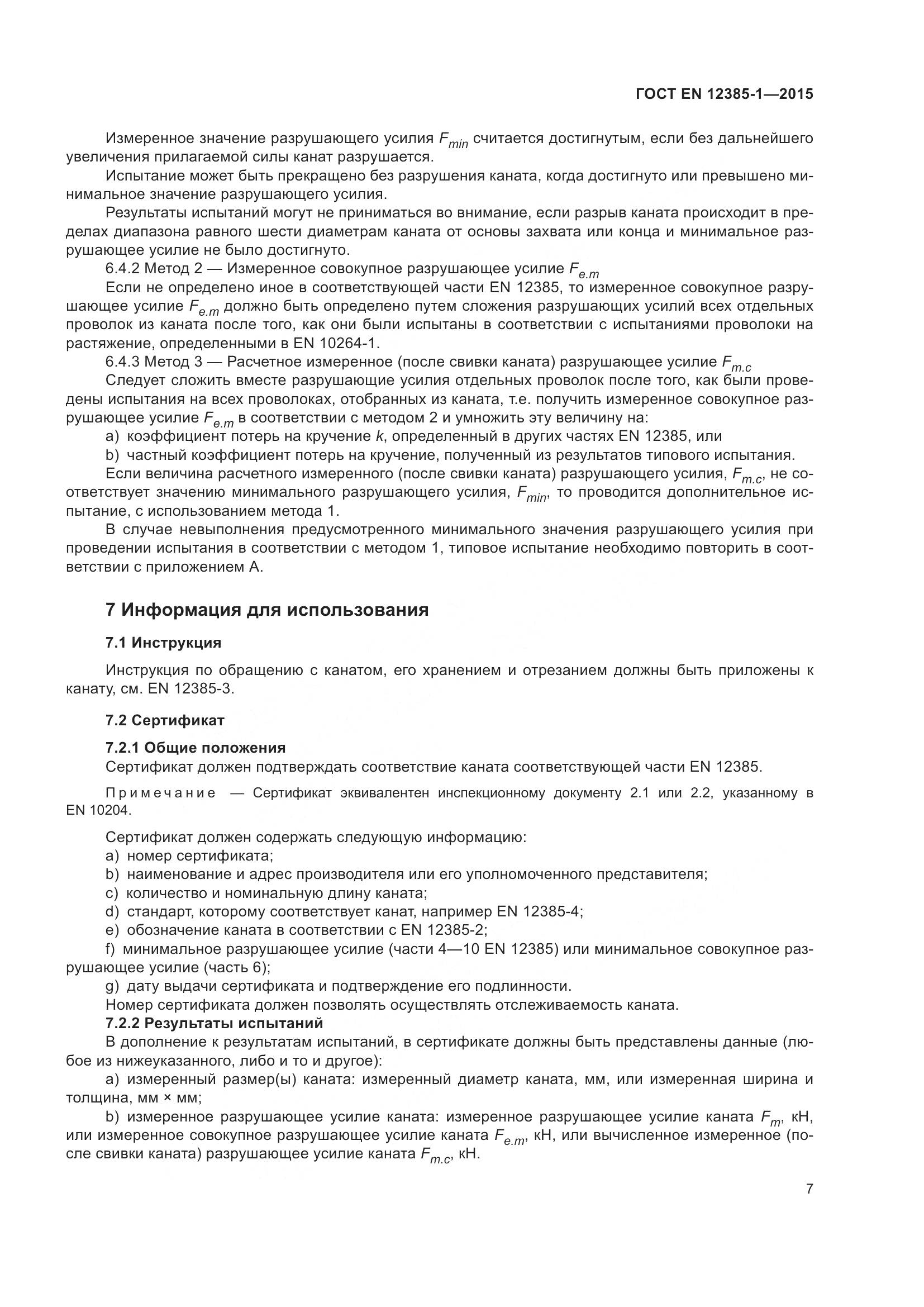 ГОСТ EN 12385-1-2015, страница 12