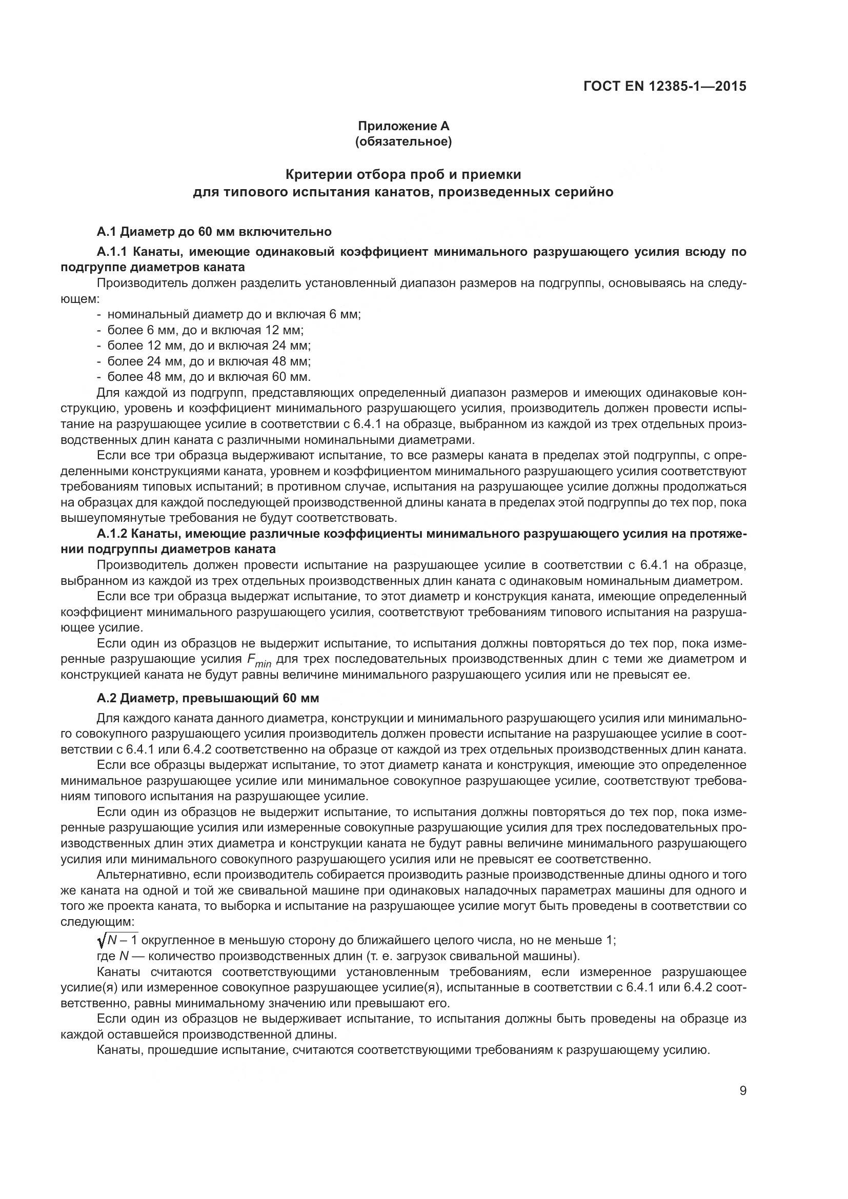 ГОСТ EN 12385-1-2015, страница 14