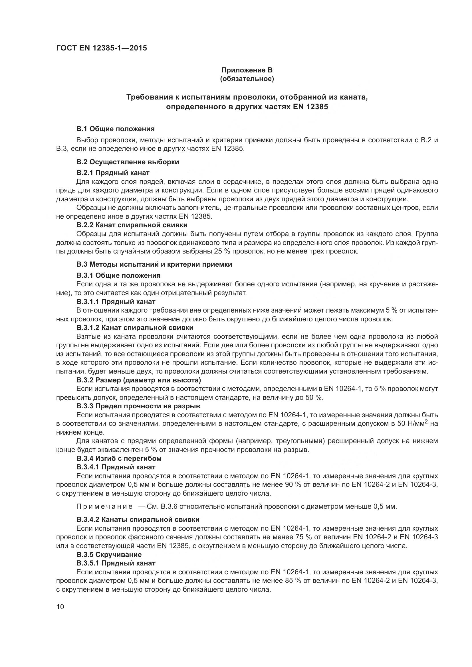 ГОСТ EN 12385-1-2015, страница 15