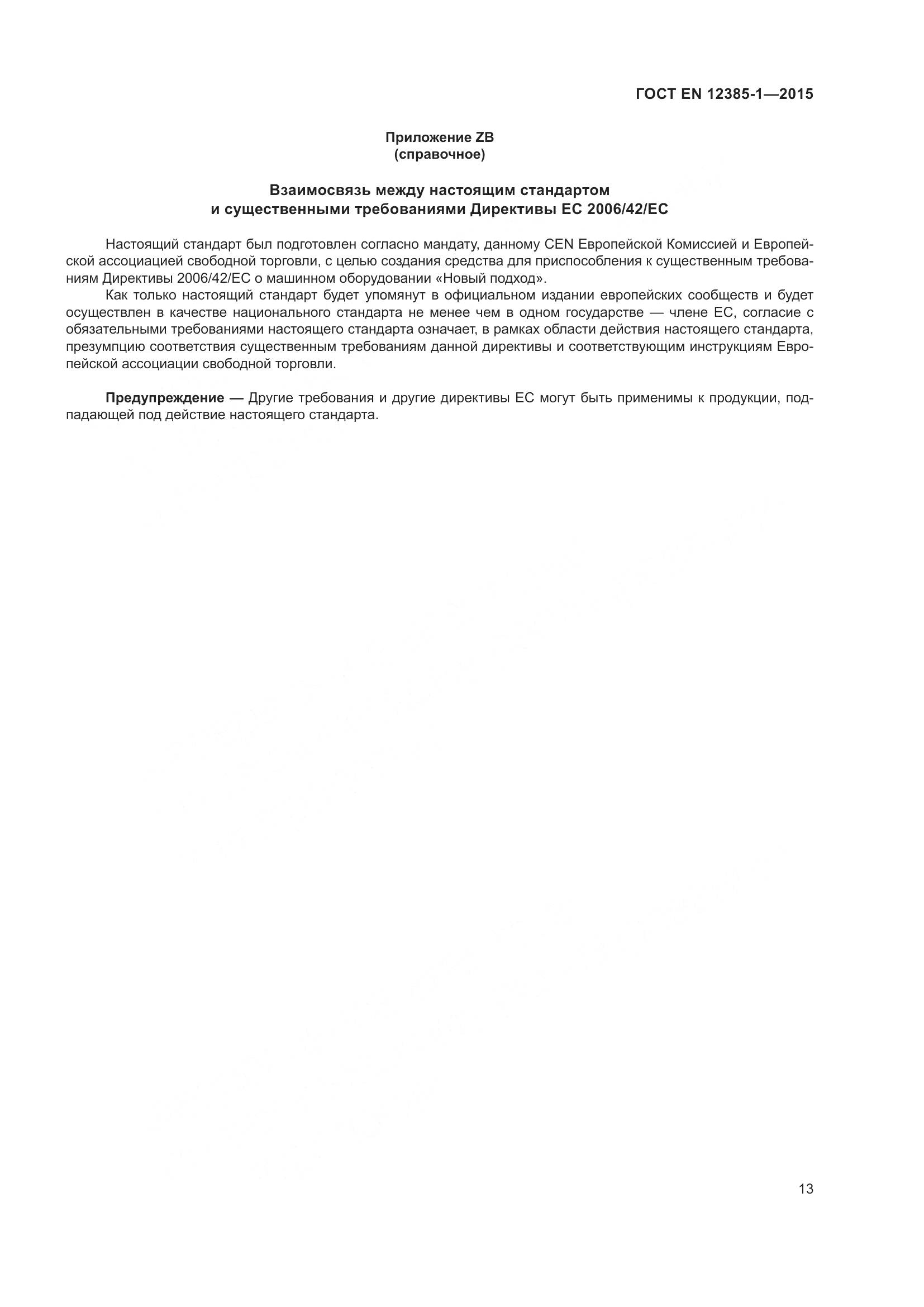 ГОСТ EN 12385-1-2015, страница 18