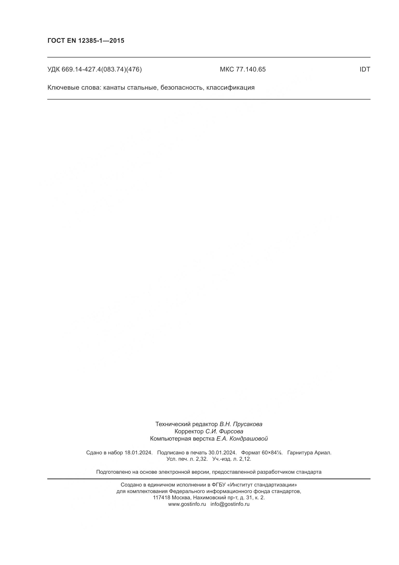ГОСТ EN 12385-1-2015, страница 21