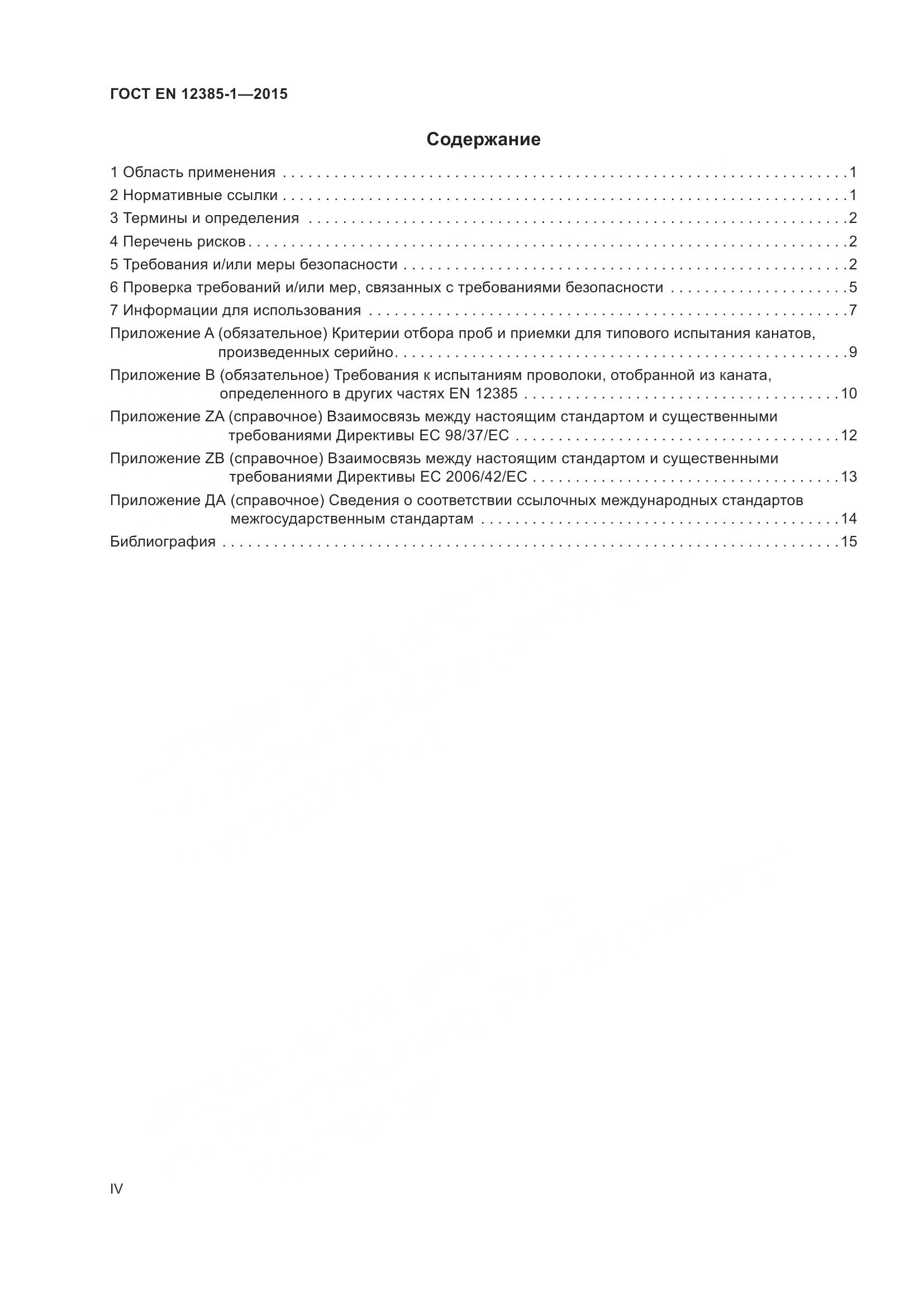 ГОСТ EN 12385-1-2015, страница 4