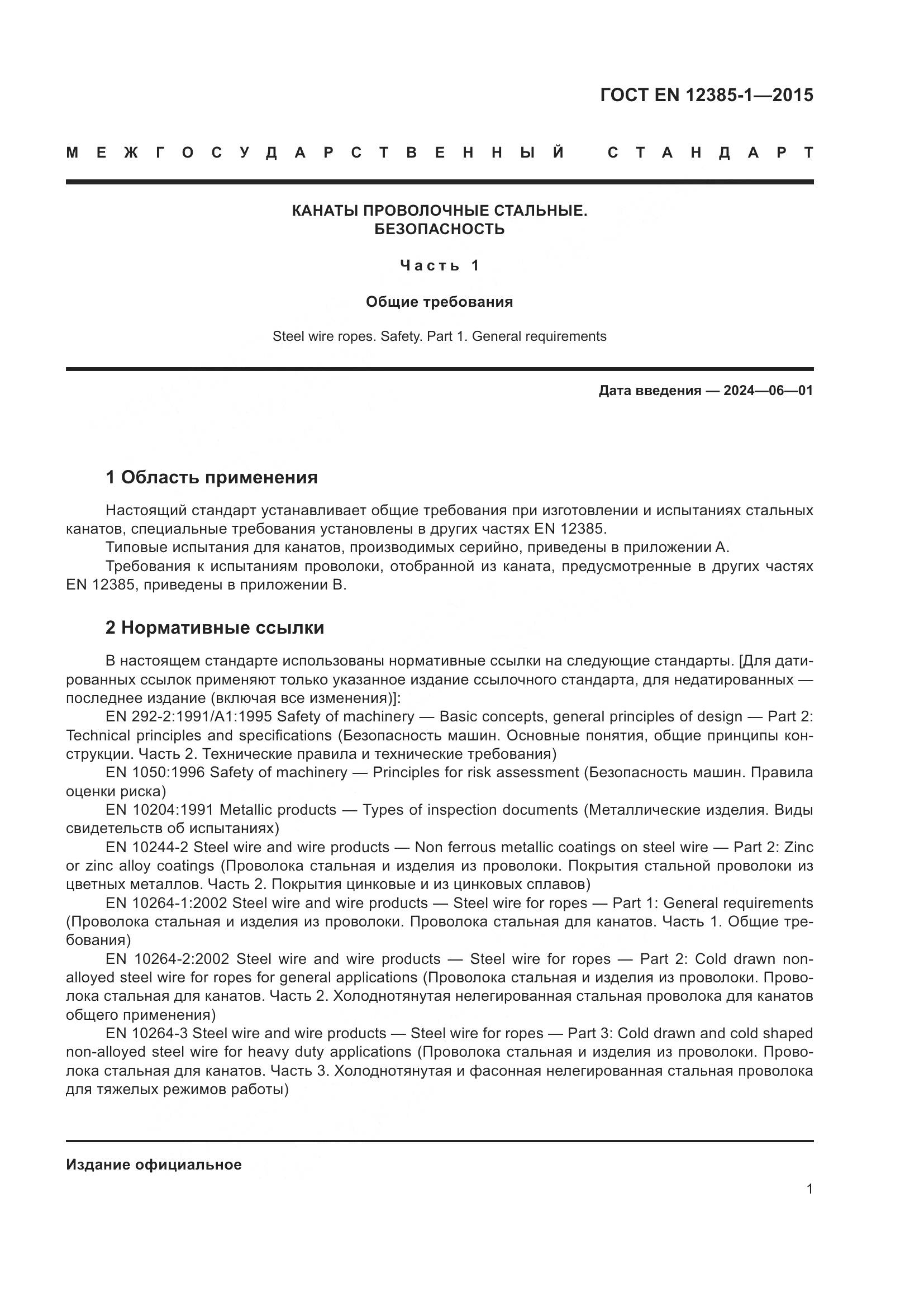 ГОСТ EN 12385-1-2015, страница 6