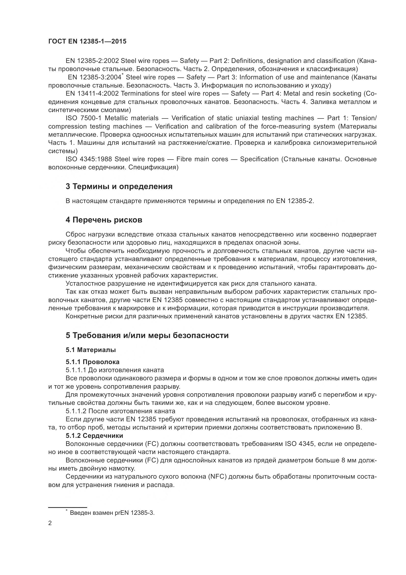 ГОСТ EN 12385-1-2015, страница 7