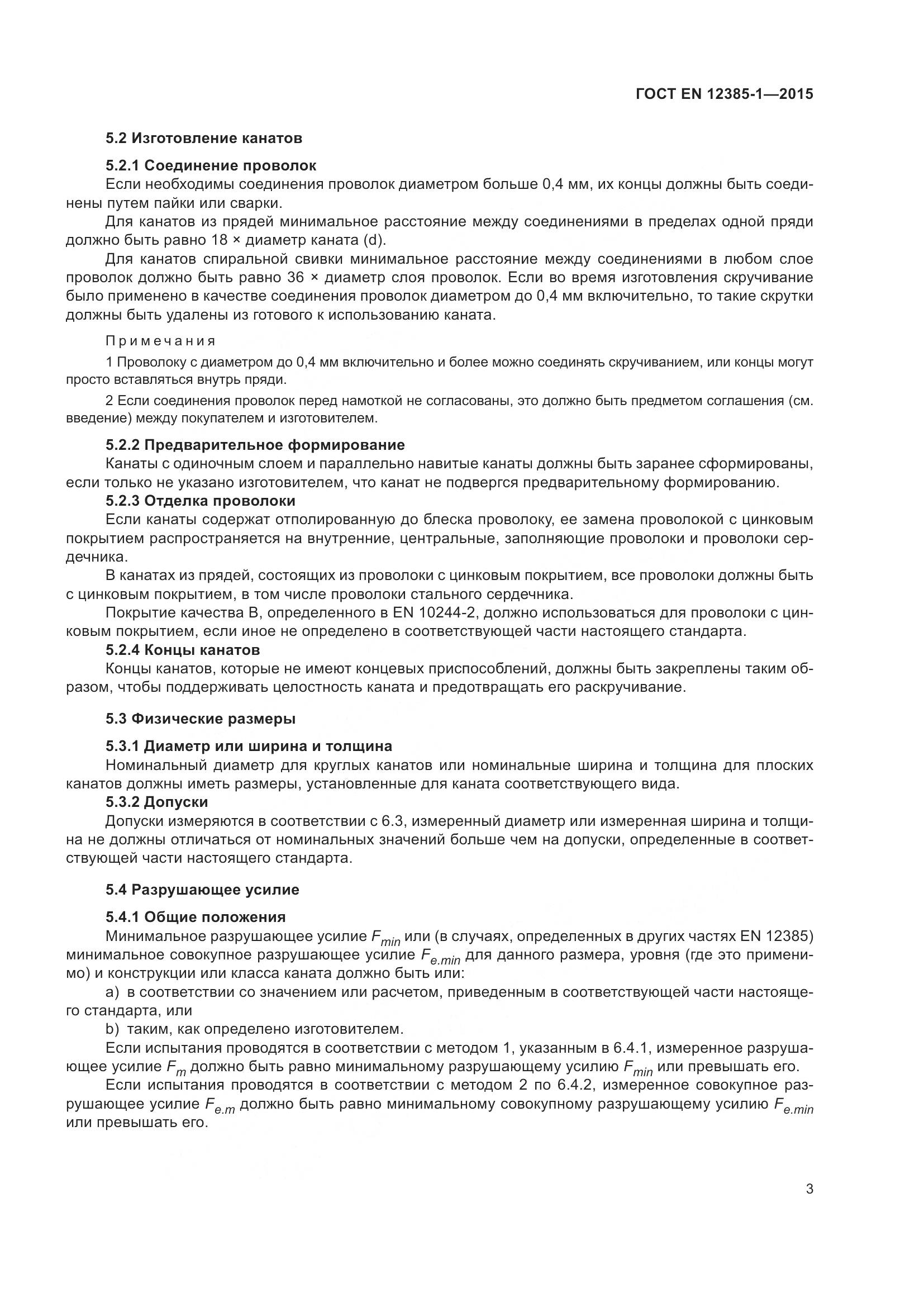 ГОСТ EN 12385-1-2015, страница 8