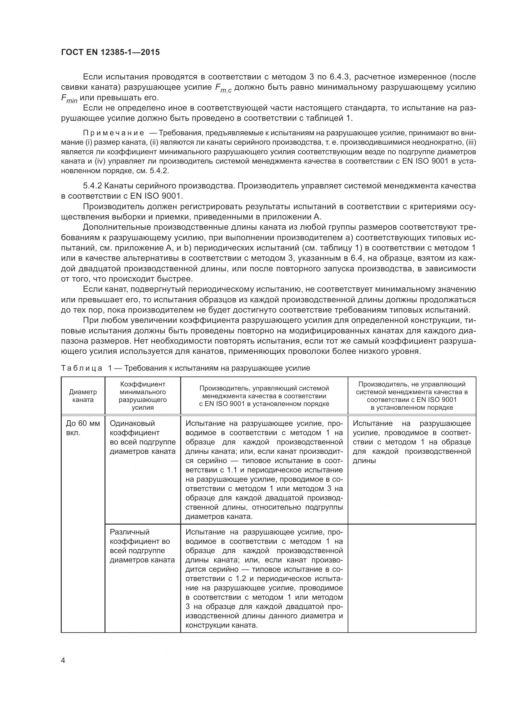ГОСТ EN 12385-1-2015, страница 9