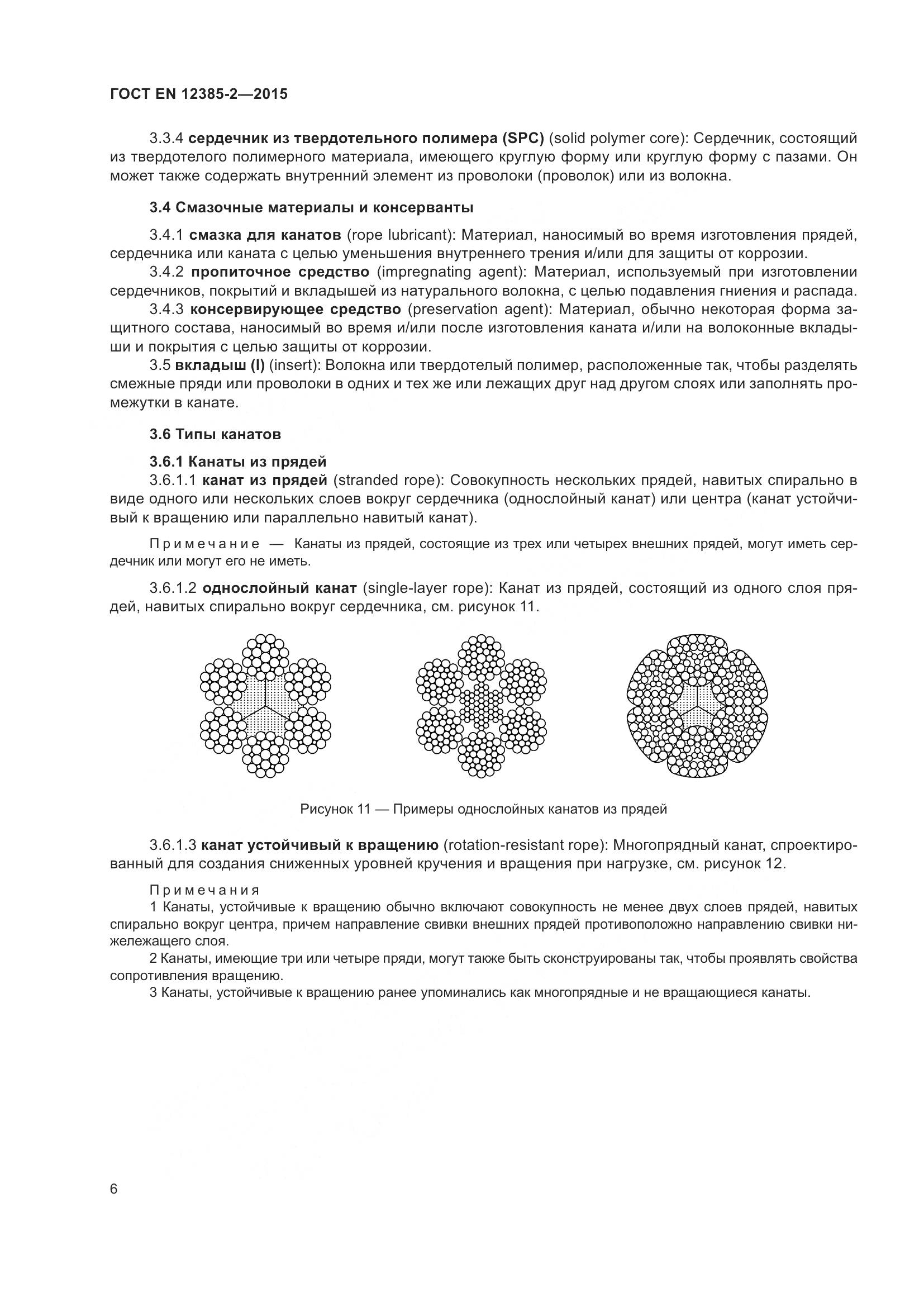 ГОСТ EN 12385-2-2015, страница 10