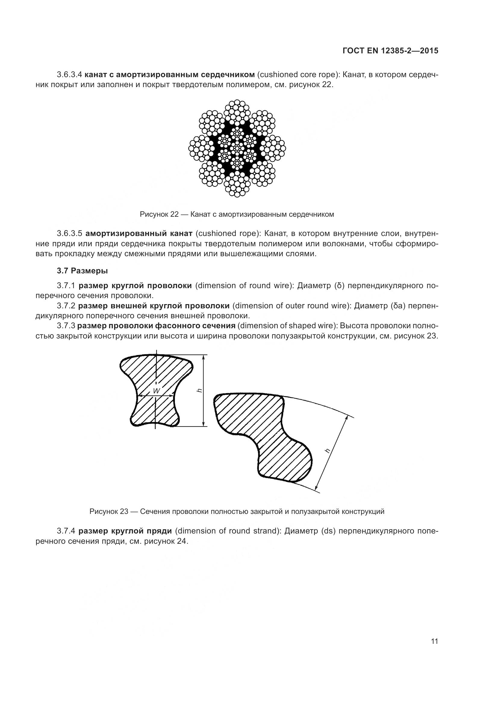 ГОСТ EN 12385-2-2015, страница 15