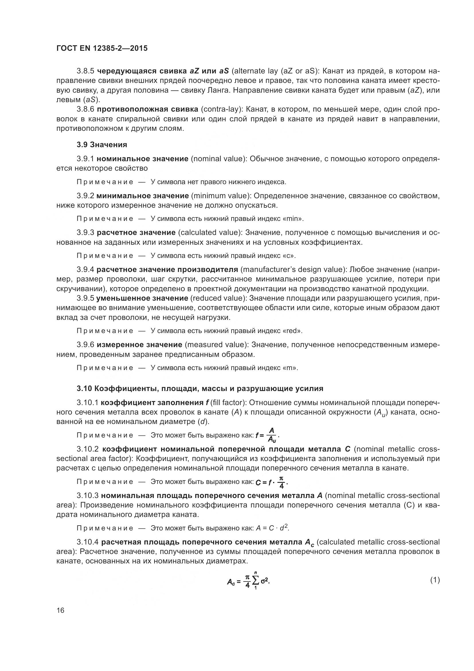 ГОСТ EN 12385-2-2015, страница 20
