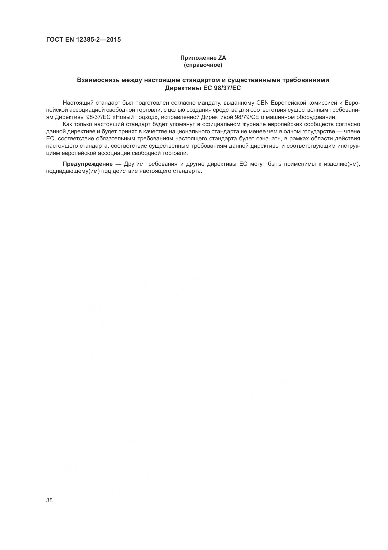 ГОСТ EN 12385-2-2015, страница 42