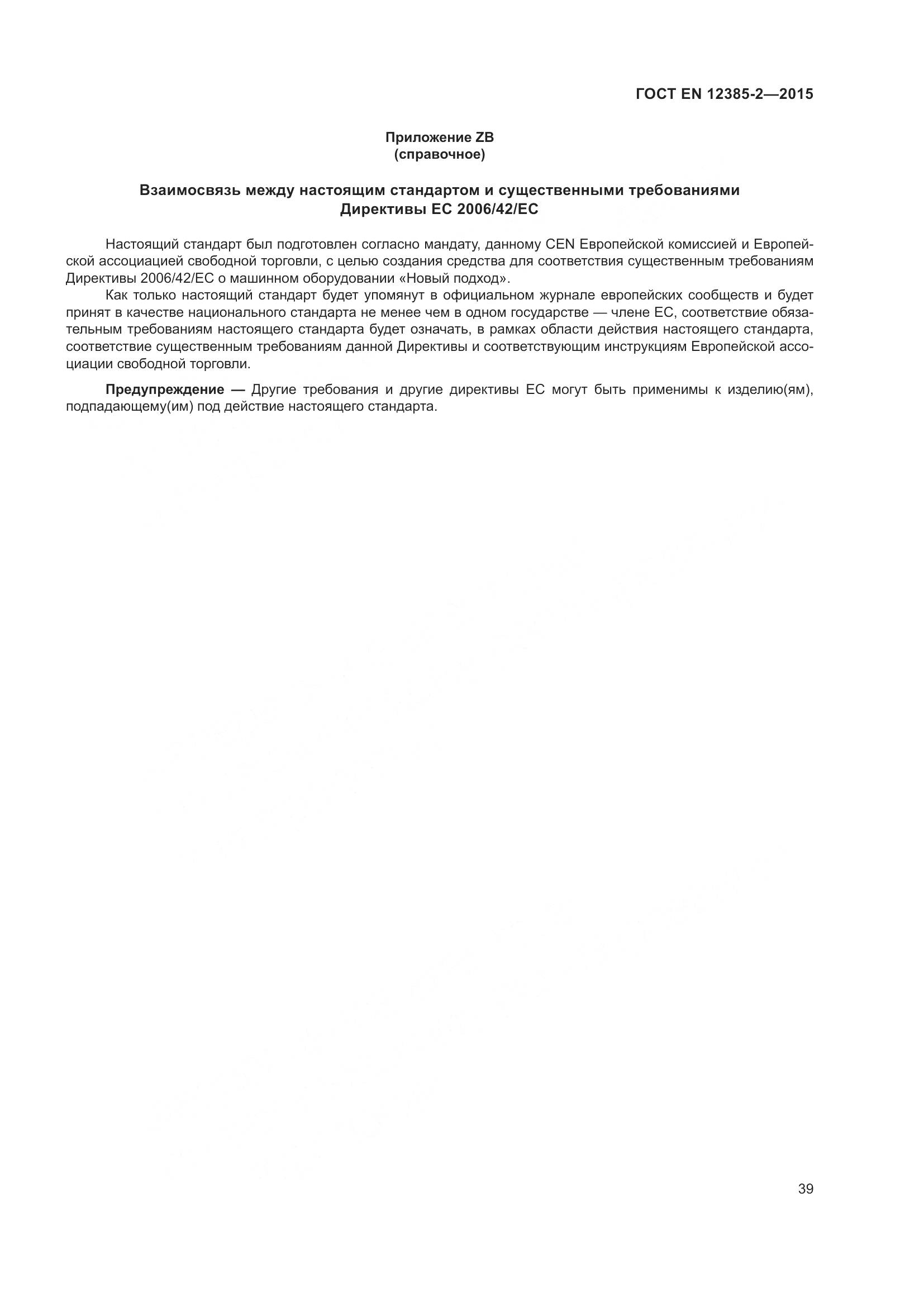 ГОСТ EN 12385-2-2015, страница 43