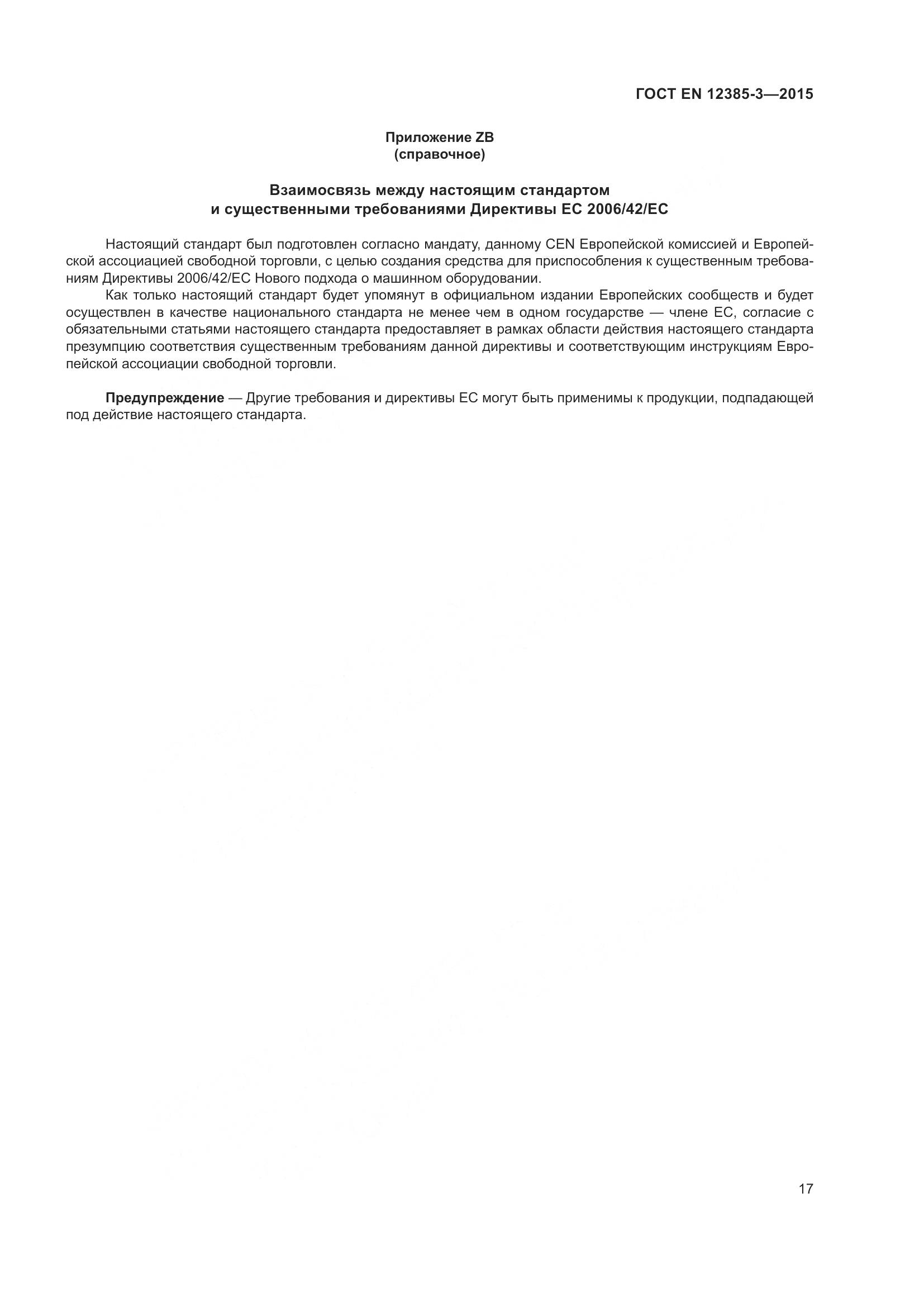 ГОСТ EN 12385-3-2015, страница 21